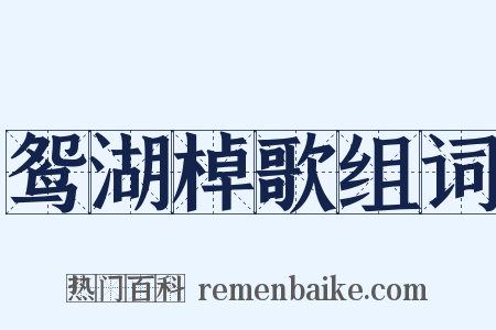 鸳湖棹歌组词是什么意思的图片